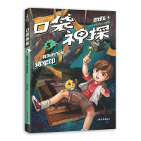 [M]口袋神探 5 消失的千年将军印 凯叔 著 -9787547432747