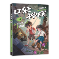[M]口袋神探 2 三个不在场证明 凯叔 著 -9787547432693