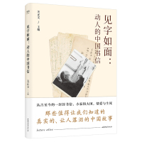 [M]见字如面 动人的中国书信-9787532959839