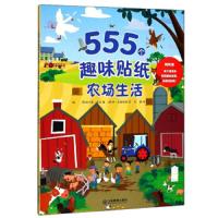 [M]555个趣味贴纸.农场生活-9787570500369