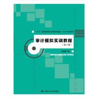 [M]审计模拟实训教程(第3版)-9787300260051