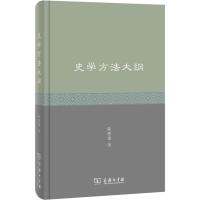 [M]史学方法大纲 陆懋德 著 -9787100175494
