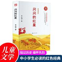 [M]闪闪的红星 彩色插图版-9787540251710