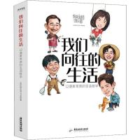 [M]我们向往的生活 12道家常菜的生活哲学 《向往的生活》节目组 著 -9787557019679