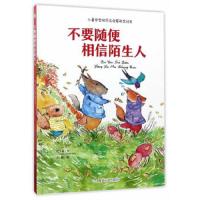 [M]不要随便相信陌生人-9787502058326