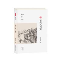 [M]嘉兴人与事 钟桂松 著 李辉,王刘纯 编 -9787571102340