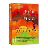 [M]不存在的女儿/(美)金.爱德华兹(KIMEDWARDS)-9787541154287