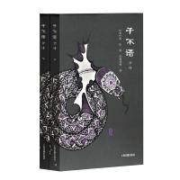 [M]子不语全译(2册) (清)袁枚 著 陆海明 等 译 -9787532562305
