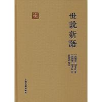 [M]世说新语-9787532569465