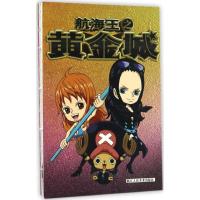 [M]航海王之黄金城-9787534054402