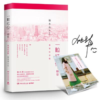 [M]一粒红尘·昭觉:独家纪念版 独木舟 著 -9787540480202
