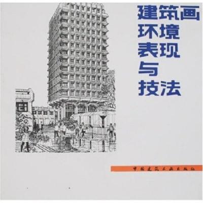 [M]建筑画环境表现与技法-9787112009985