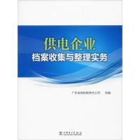 [M]供电企业档案收集与整理实务 广东电网有限责任公司 编 -9787519833596