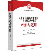 [M]《全国法院民商事审判工作会议纪要》理解与适用-9787510926952