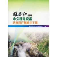 [M]雅砻江流域永久机电设备达标投产标准化手册 雅砻江流域水电开发有限公司 编 -9787519837242