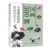 [M]国画300例 写意荷花技法入门教程-9787115521996