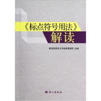 [M]《标点符号用法》解读-9787802415591