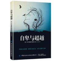 [M]自卑与超越-9787518063970