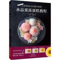 [M]七彩果冻开出甜美的花 水晶果冻蛋糕教程-9787534996788
