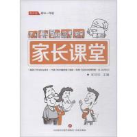 [M]家长课堂 高中1年级 高中版 张玲玲 编 -9787548834199