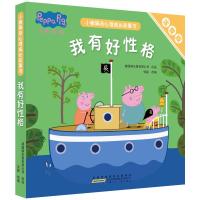 [M]小猪佩奇心理成长故事书 我有好性格 注音版(5册)-9787570706259