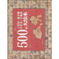 [M]500图三字经·弟子规·千字文·千家诗大绘本(注音版)-9787549982219