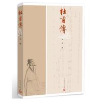 [M]杜甫传-9787020102235