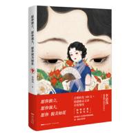 [M]愿你独立,愿你强大,愿你貌美如花-9787218120836