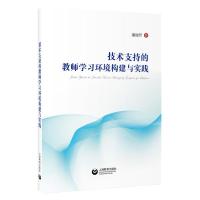 [M]技术支持的教师学习环境构建与实践 潘丽芳 著 -9787544494397