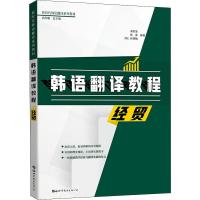 [M]韩语翻译教程 经贸 刘荣荣,张蕾,(韩)崔钟敏 著 -9787519264635