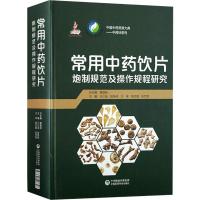 [M]常用中药饮片炮制规范及操作规程研究-9787521407396