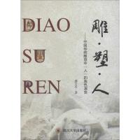 [M]雕·塑·人——中国传统雕塑中