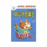 [M]学前基础描红本 100以内加减法-9787540141882
