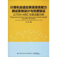 [M]计算机自适应英语能力测试系统设计与效度验证 以TEM4词汇与语法题为例-9787518065103