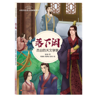 [M]落下闳 杰出的天文学家 谢徽 著 齐舒怡,陈梦佳,白阳 绘 -9787536581364