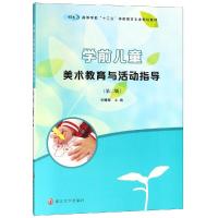 [M]学前儿童美术教育与活动指导(第2版)/张曦敏-9787305214103