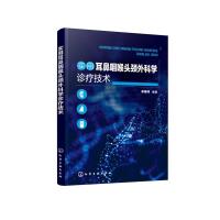 [M]实用耳鼻咽喉头颈外科学诊疗技术-9787122351128