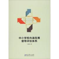 [M]中小学校内涵发展督导评估体系-9787519108014