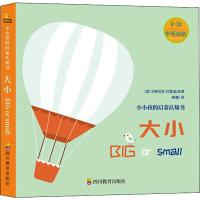 [M]小小孩的启蒙认知书 大小-9787540871604