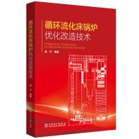 [M]循环流化床锅炉优化改造技术-9787519810665