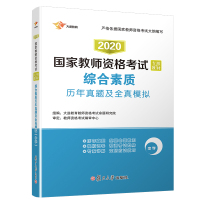 [M]大途教育 综合素质历年真题及全真模拟 中学 2020-9787309119596