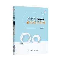 [M]手把手教你建设班主任工作室-9787533485351