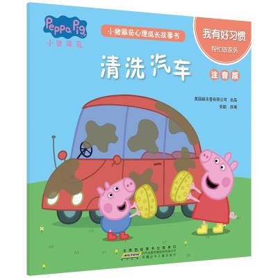 [M]小猪佩奇心理成长故事书 我有好习惯 清洗汽车 注音版 安韶 编 -9787570703234