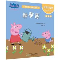 [M]小猪佩奇心理成长故事书 我有好性格 种草莓 注音版 安韶 编 -9787570706198