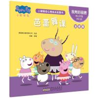 [M]小猪佩奇心理成长故事书 我有好品德 芭蕾舞课 注音版 安韶 编 -9787570706242