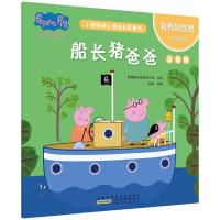 [M]小猪佩奇心理成长故事书 我有好性格 船长猪爸爸 注音版-9787570706150