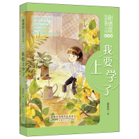 [M]谢倩霓纯美童年小说 我要上学了 美绘版 谢倩霓 著 -9787570705498