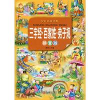 [M]三字经·百家姓·弟子规 拼音版-9787550251632