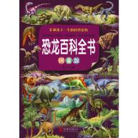 [M]恐龙百科全书 拼音版 沐之 编 -9787550289796
