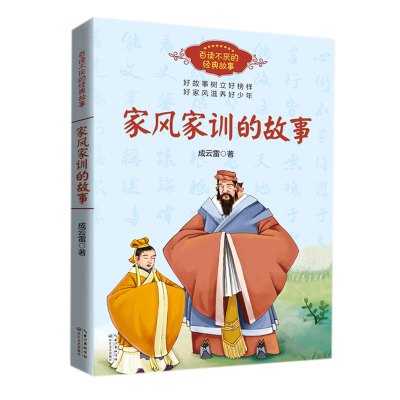 [M]家风家训的故事-9787570211395